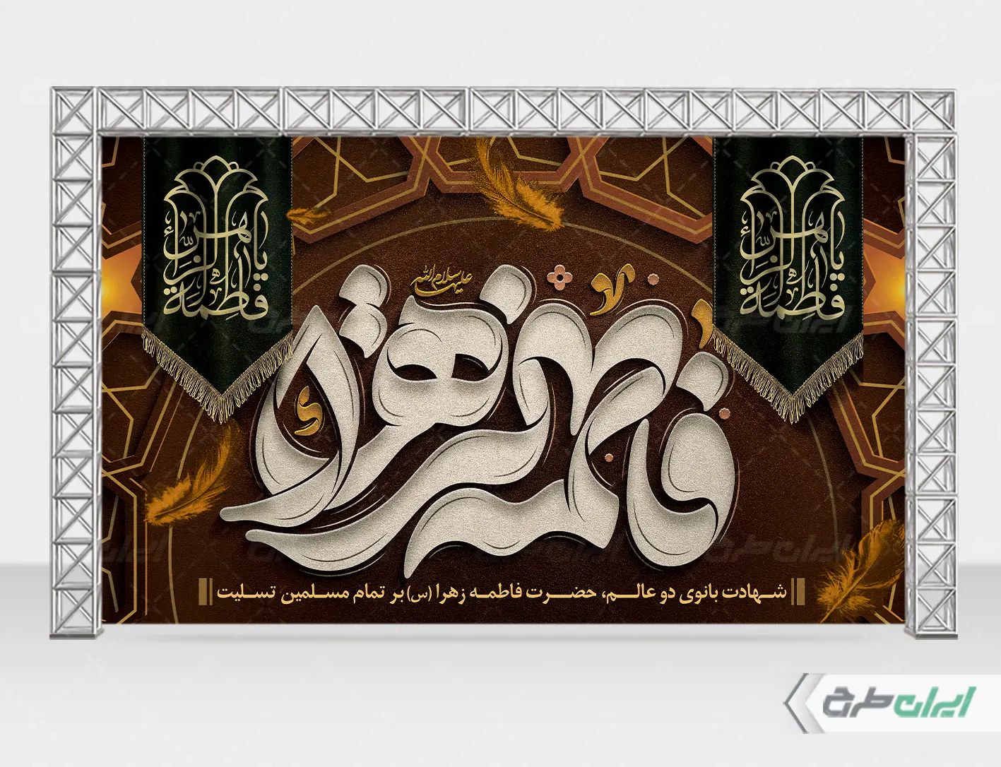 طرح لایه باز بنر دهه فاطمیه