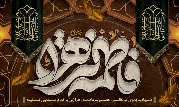 طرح بنر ایام فاطمیه