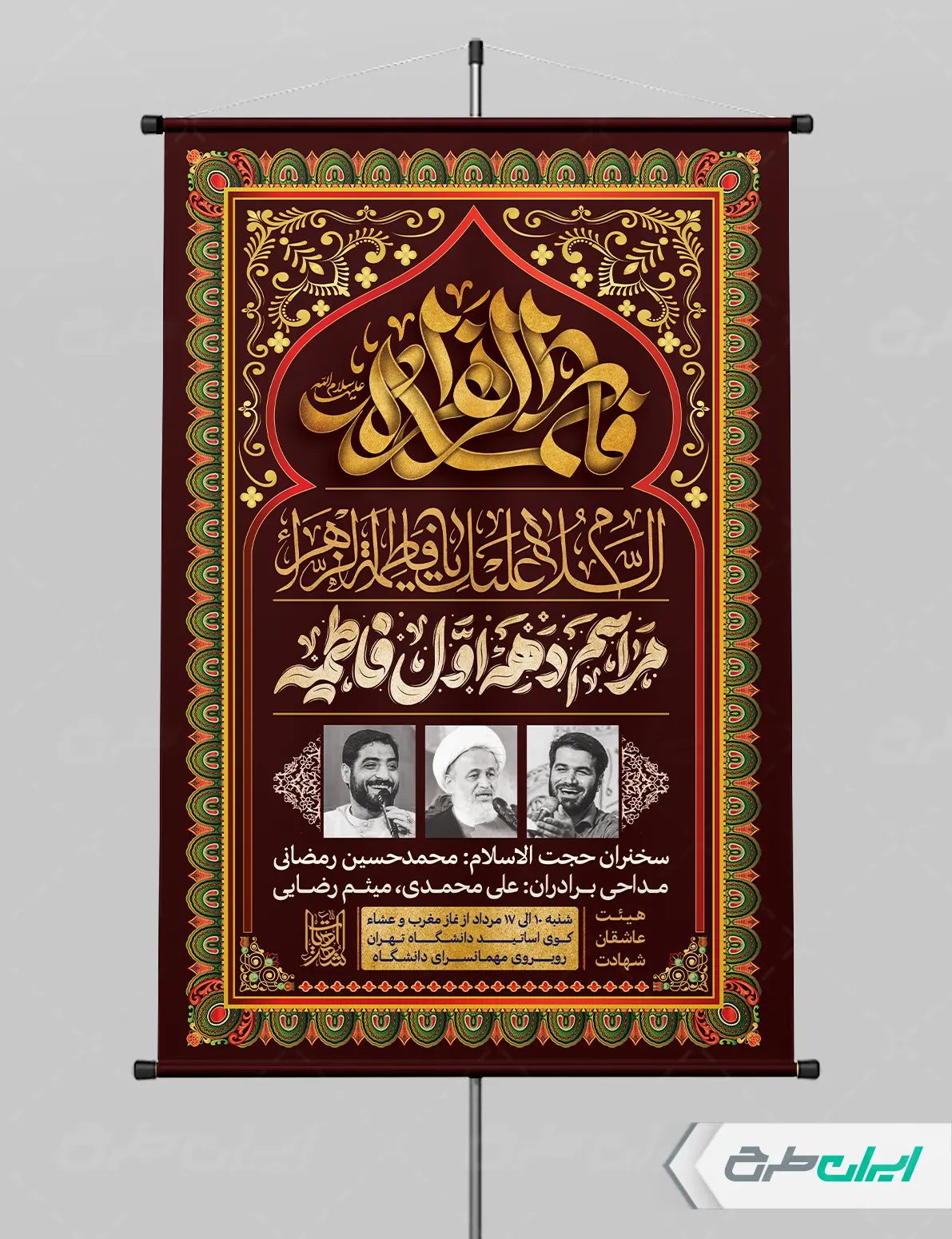 پوستر مراسم عزاداری دهه فاطمیه
