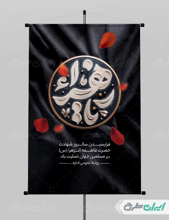 طرح پوستر دهه فاطمیه