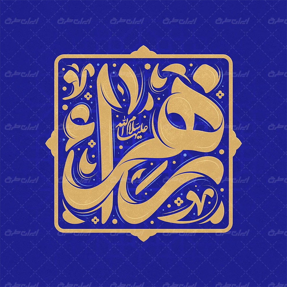 طرح تایپوگرافی زهرا