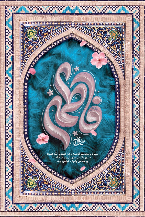 طرح بنر ولادت حضرت فاطمه (س)
