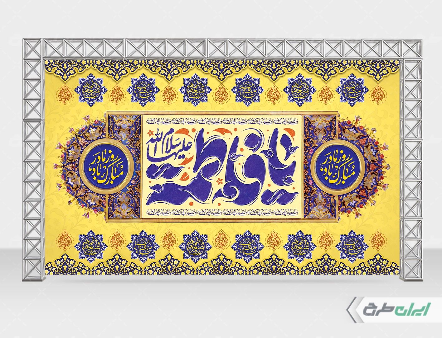 بنر ولادت حضرت فاطمه زهرا (س)