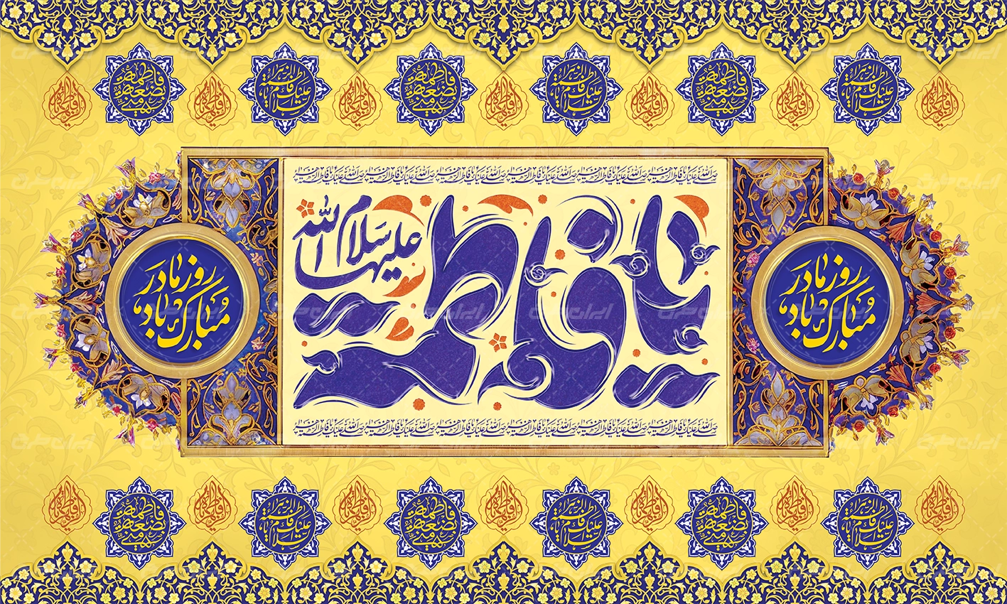 طرح بنر ولادت حضرت فاطمه (س)