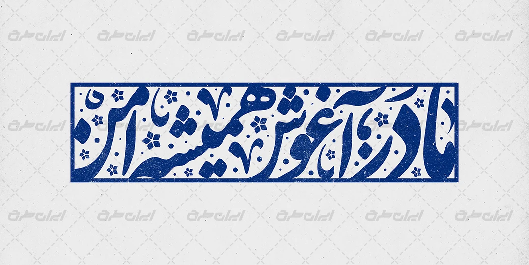 طرح تایپوگرافی مادر اغوش همیشه امن