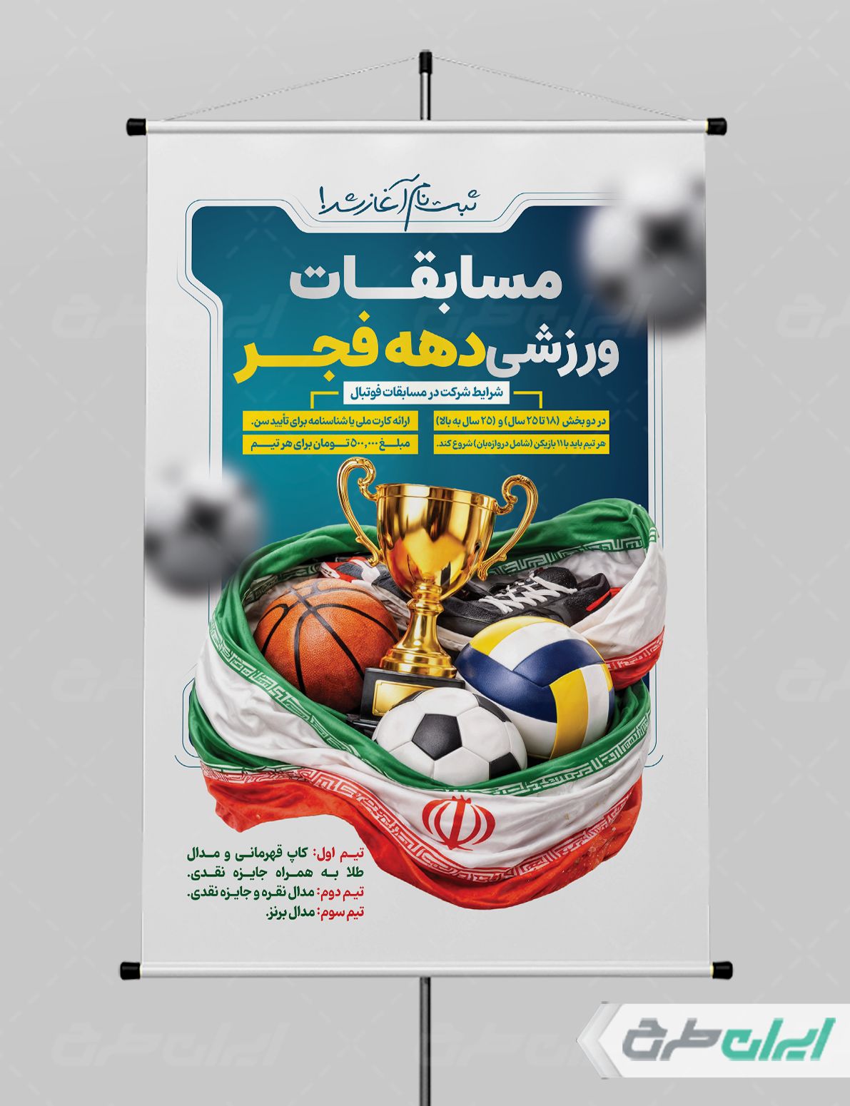 پوستر مسابقات ورزشی دهه فجر