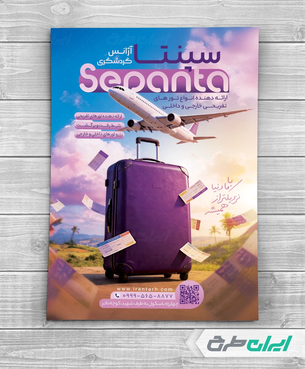 تراکت آژانس مسافرتی و تور گردشگری