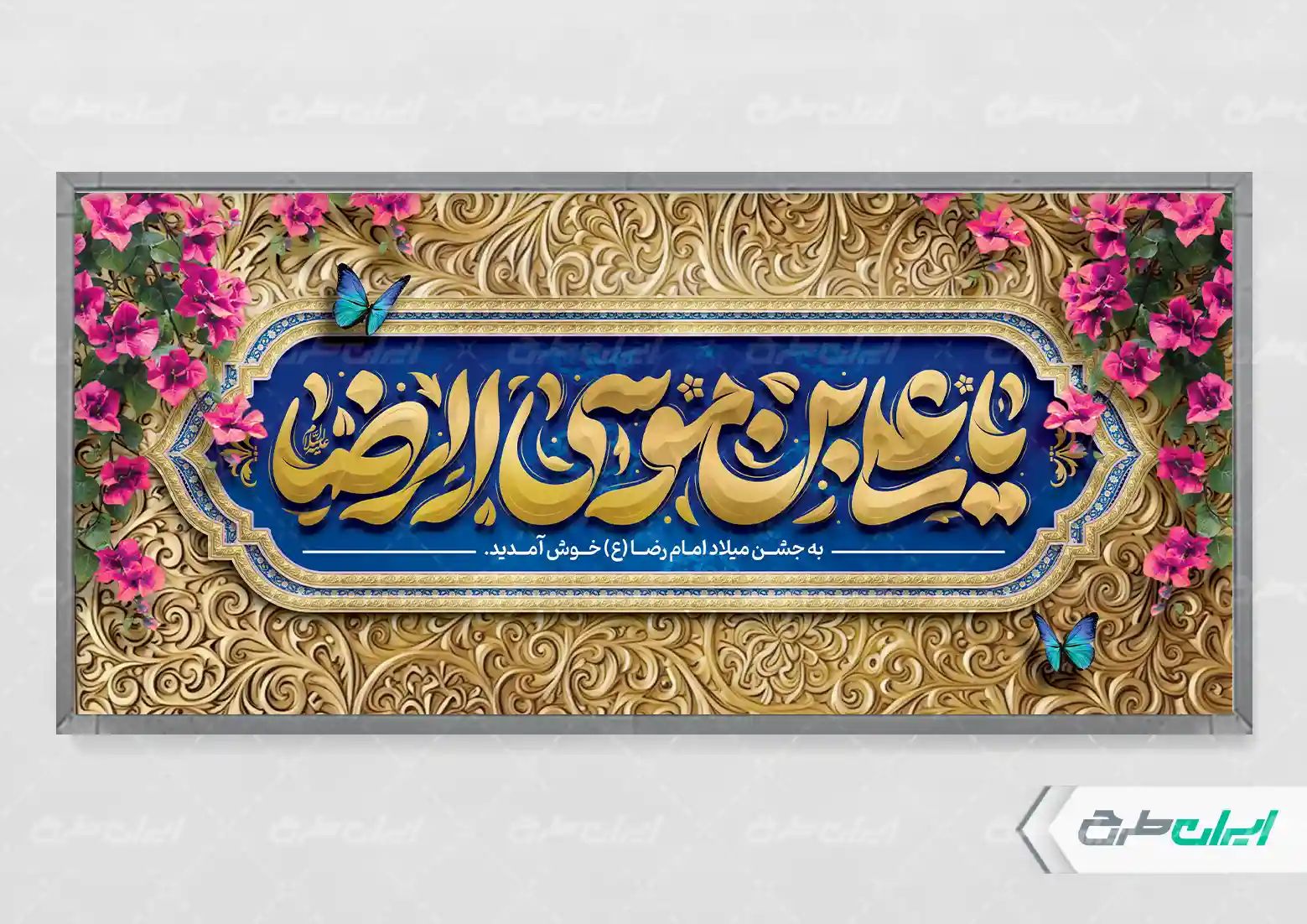 طرح پلاکارد ولادت امام رضا (ع)