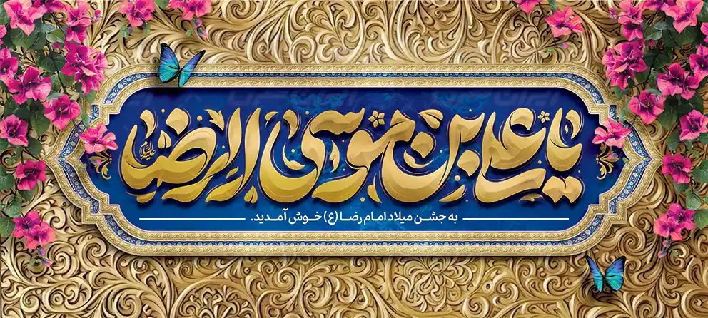 بنر ولادت امام رضا