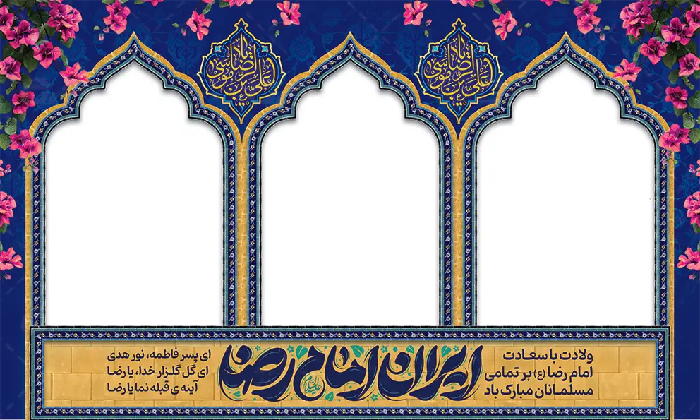 بنر ولادت امام رضا