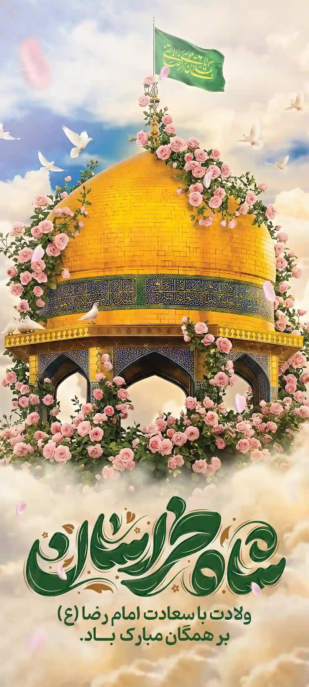 بنر ولادت امام رضا