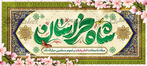 بنر ولادت امام رضا