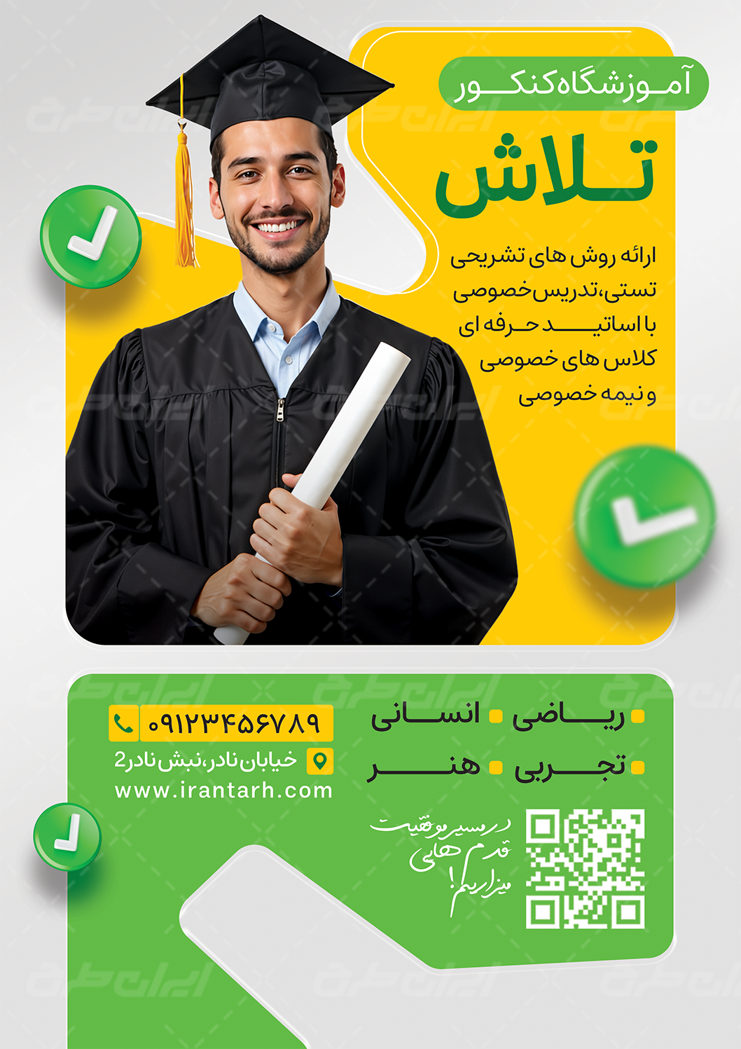 دانلود تراکت لایه باز آموزشگاه کنکور