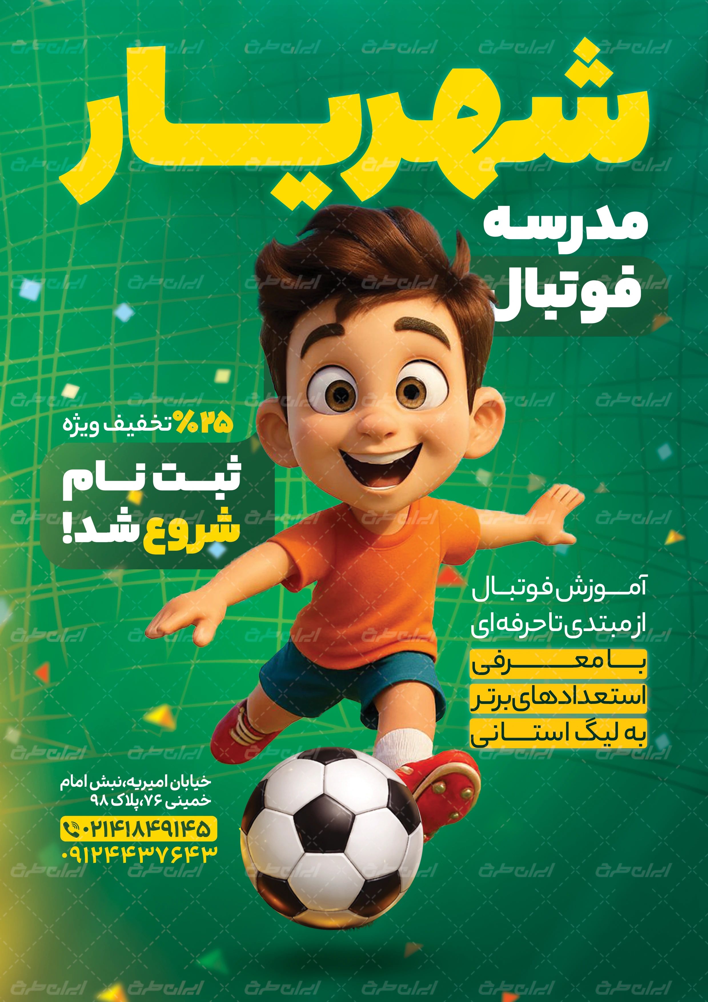 دانلود تراکت کلاس فوتبال