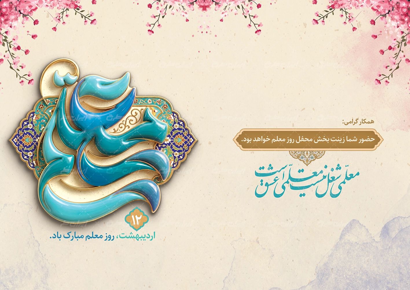 دانلود کارت پستال روز معلم