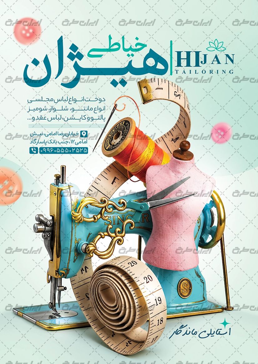 دانلود تراکت خیاطی زنانه