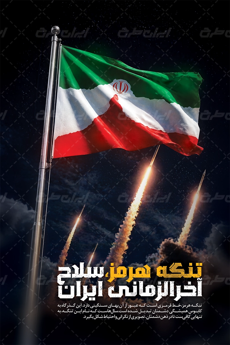 دانلود پوستر هرمز اقتدار ایران
