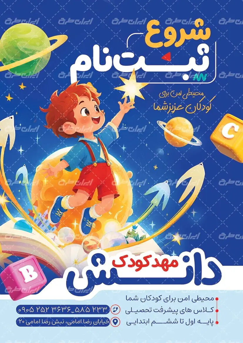 دانلود طرح تراکت مهدکودک