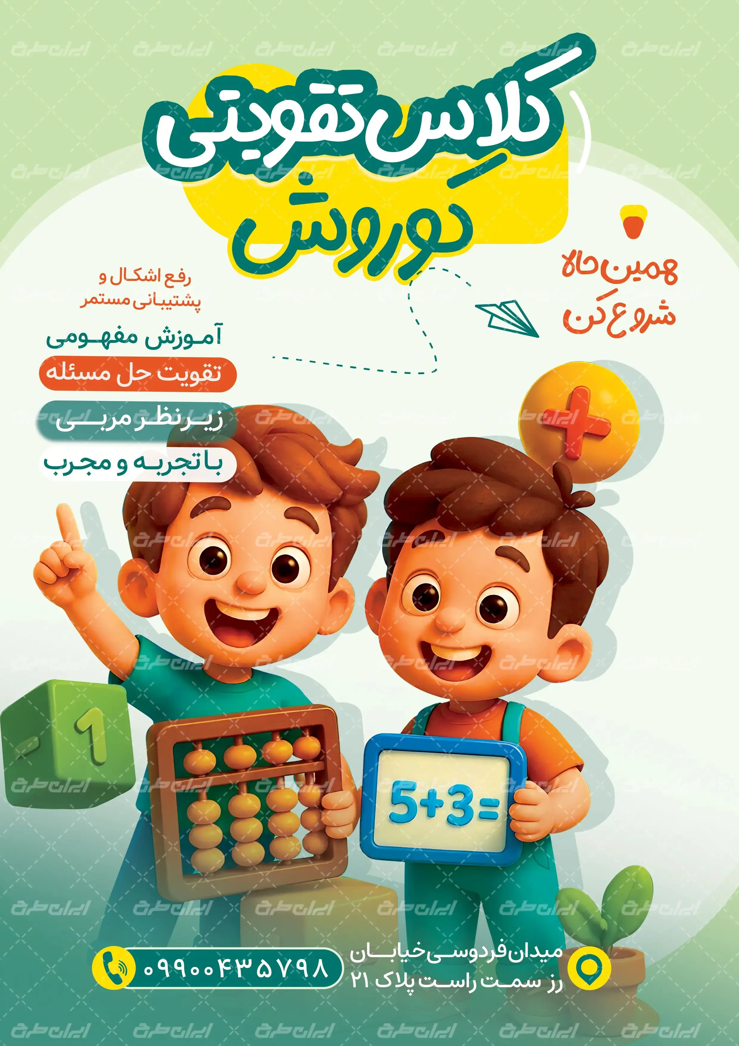 تراکت موسسه آموزشی و تقویتی