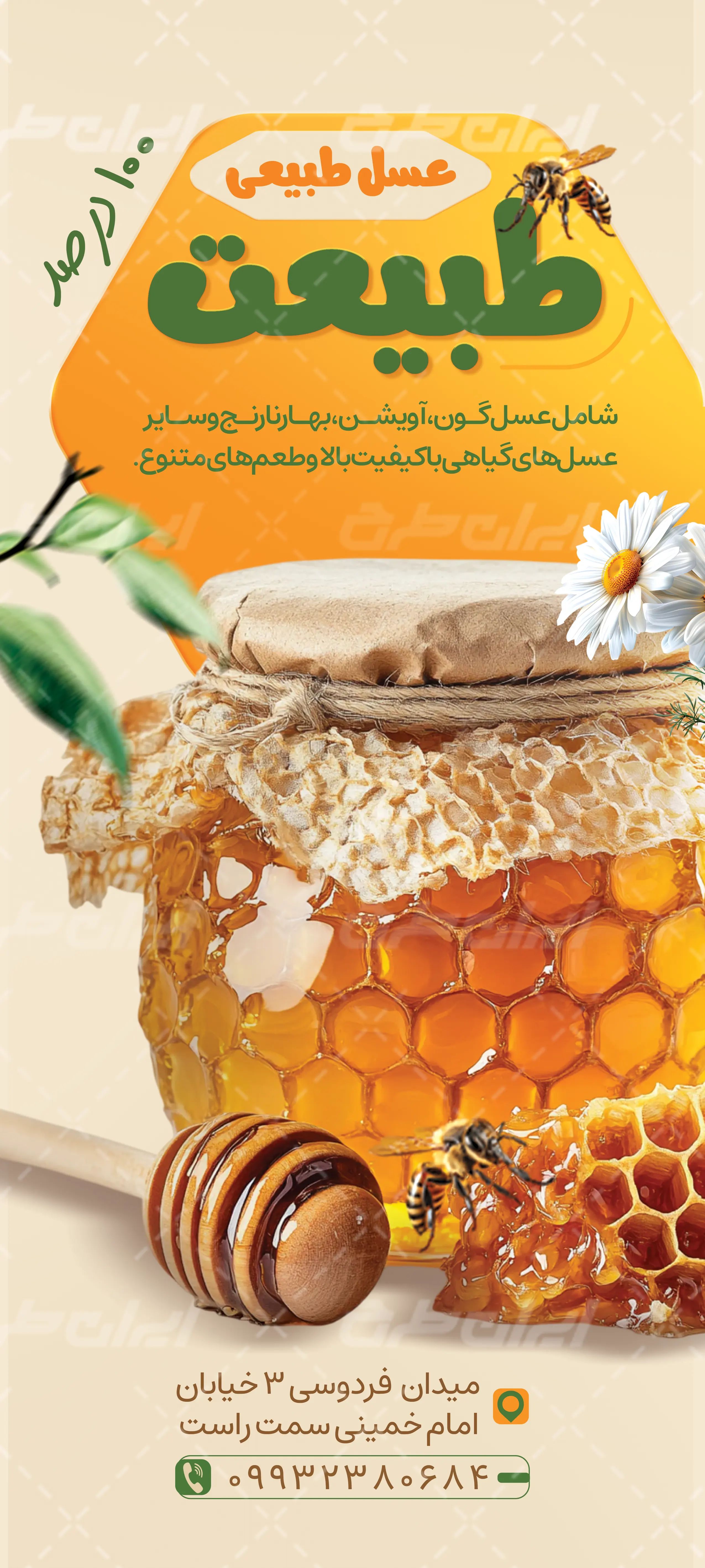بنر لایه باز عسل فروشی