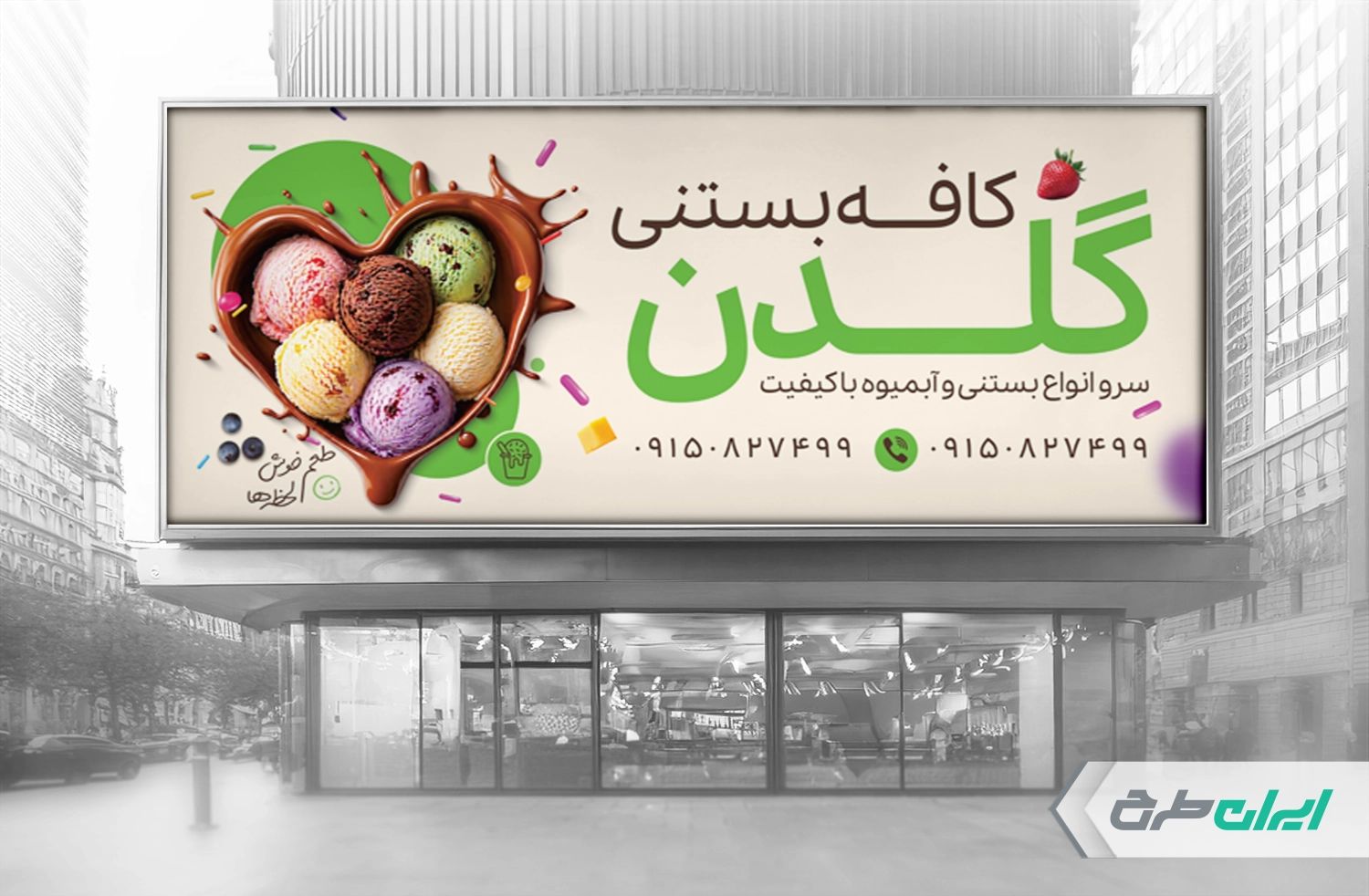 طرح بنر بستنی فروشی