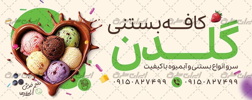 بنر لایه باز بستنی فروشی