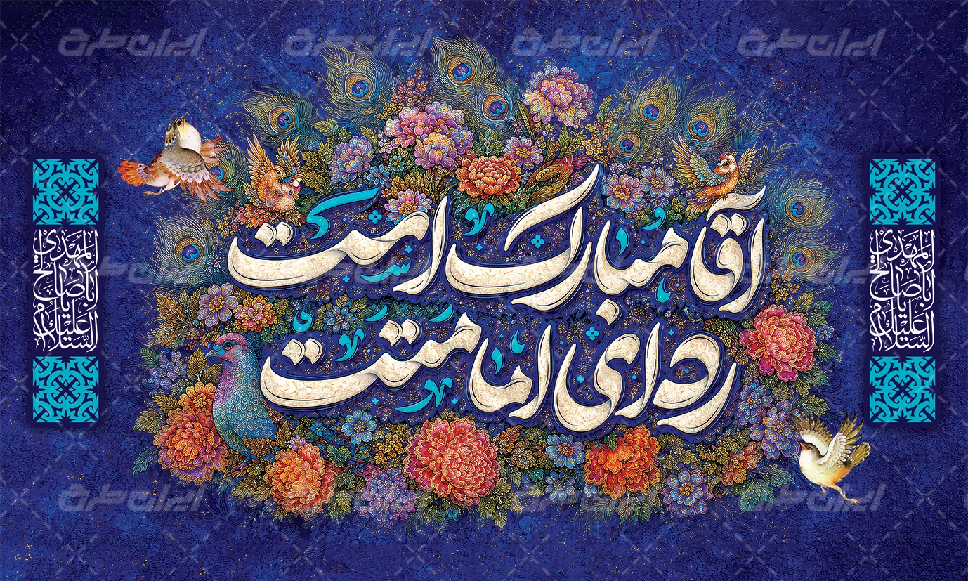 دانلود پلاکارد آغاز امامت حضرت مهدی (عج)