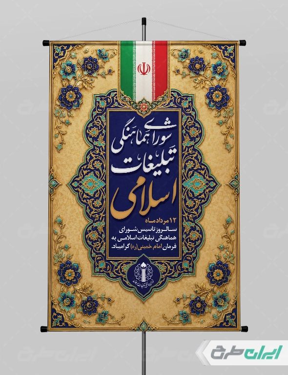 طرح پوستر روز سازمان تبلیغات اسلامی
