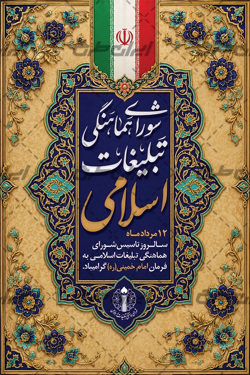بنر روز سازمان تبلیغات اسلامی