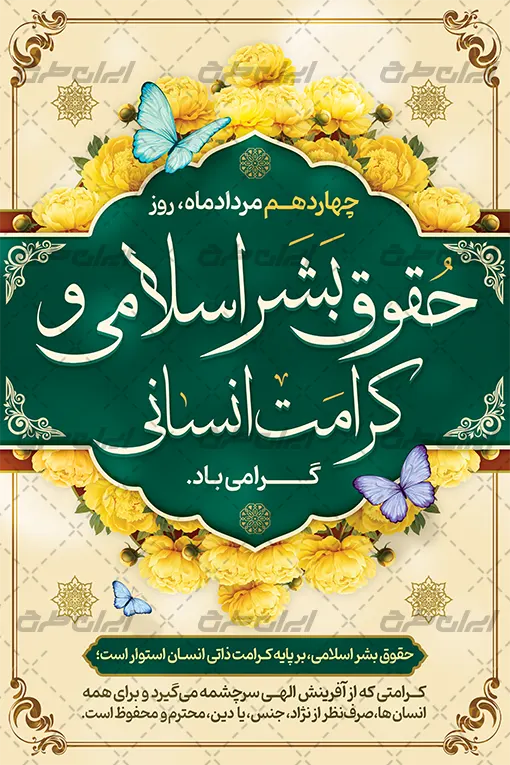 بنر روز حقوق بشر اسلامی و کرامت انسانی