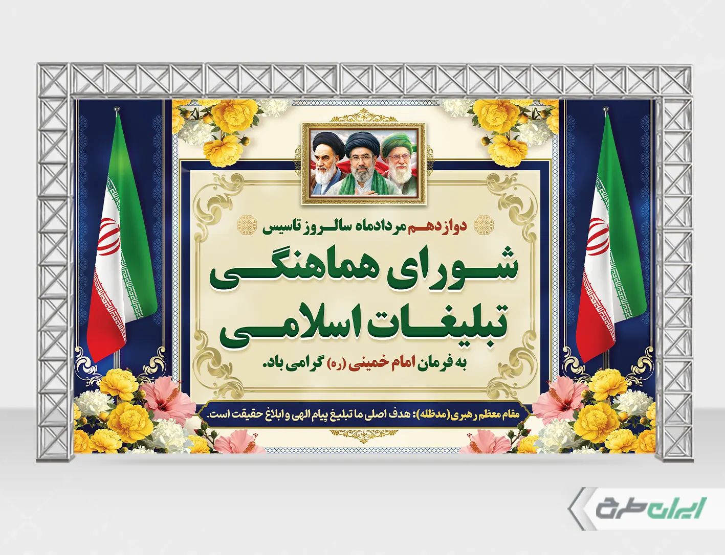 بنر روز سازمان تبلیغات اسلامی