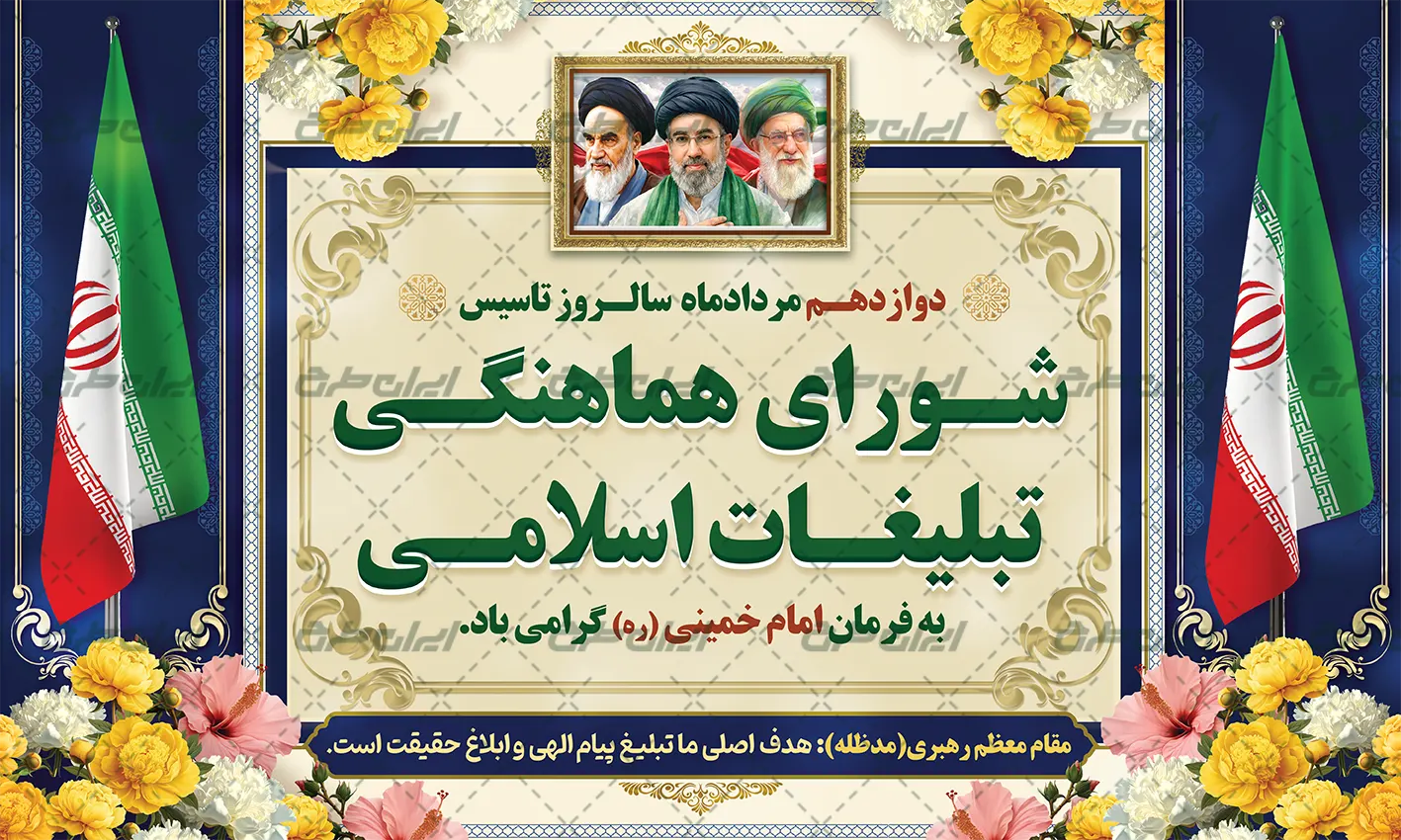 بنر روز سازمان تبلیغات اسلامی