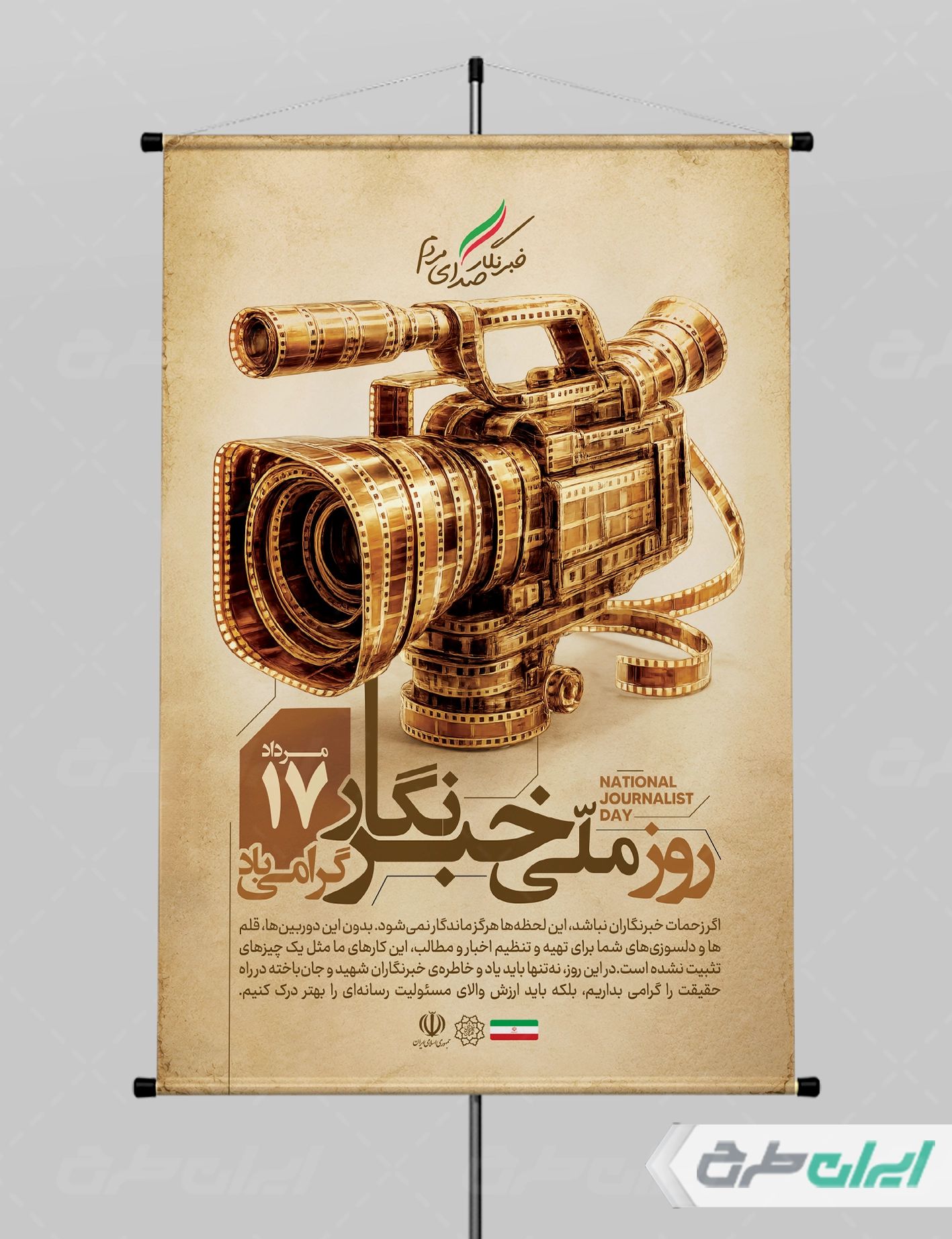 طرح پوستر روز خبرنگار
