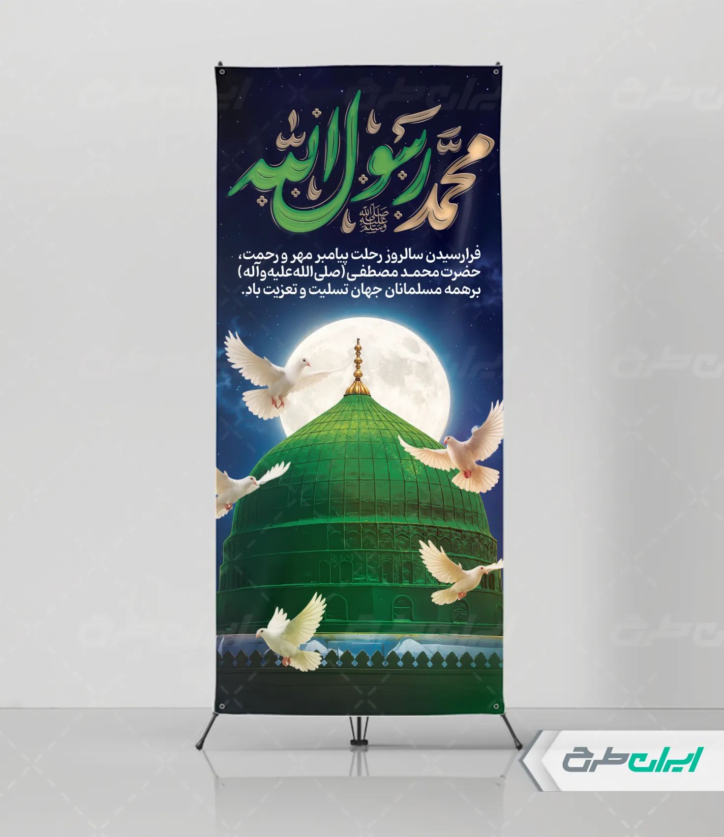 استند رحلت پیامبر اکرم (ص)