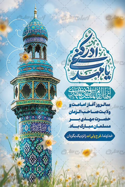 پوستر آغاز امامت حضرت مهدی (عج)