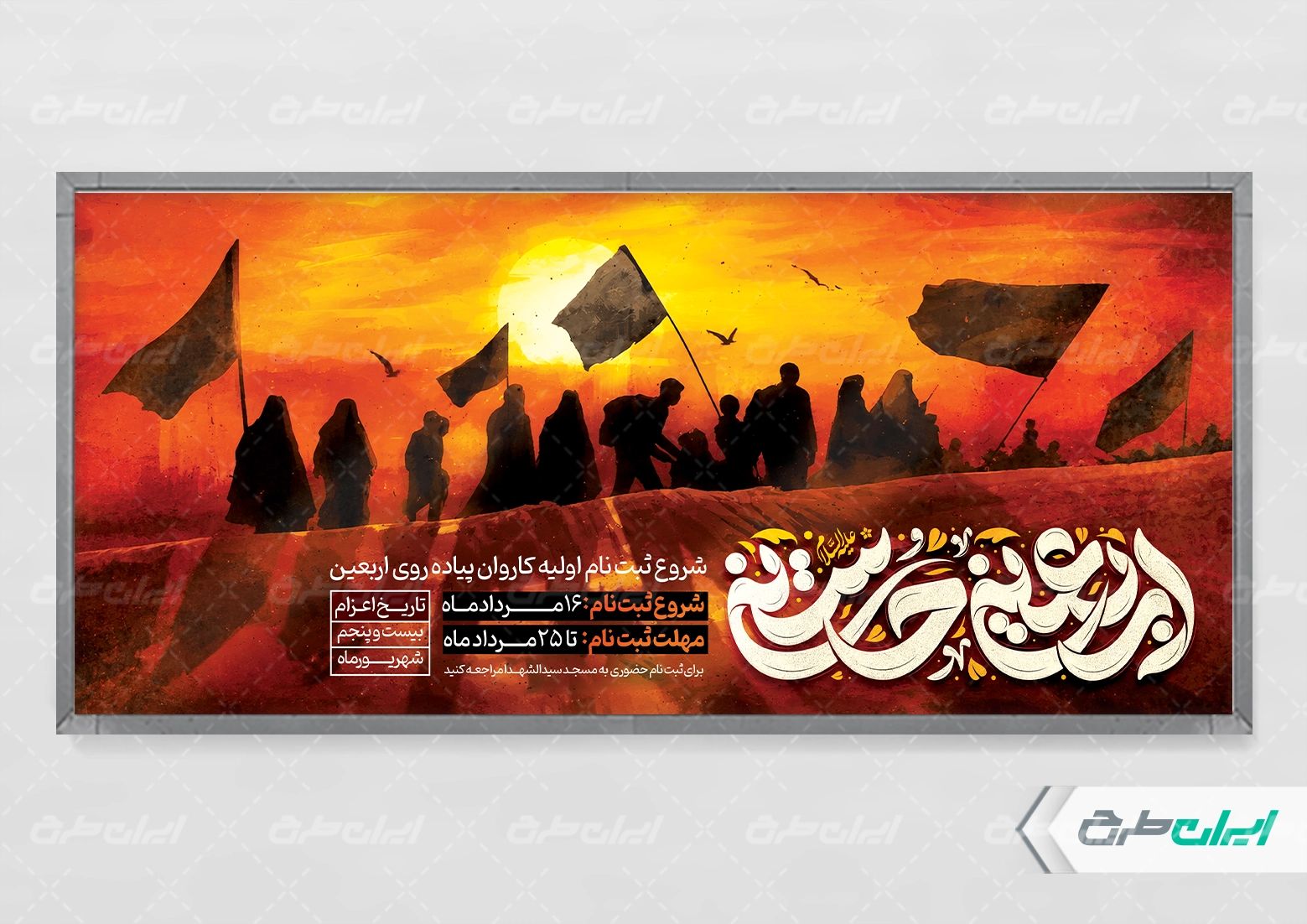 پلاکارد ثبت نام کاروان اربعین حسینی