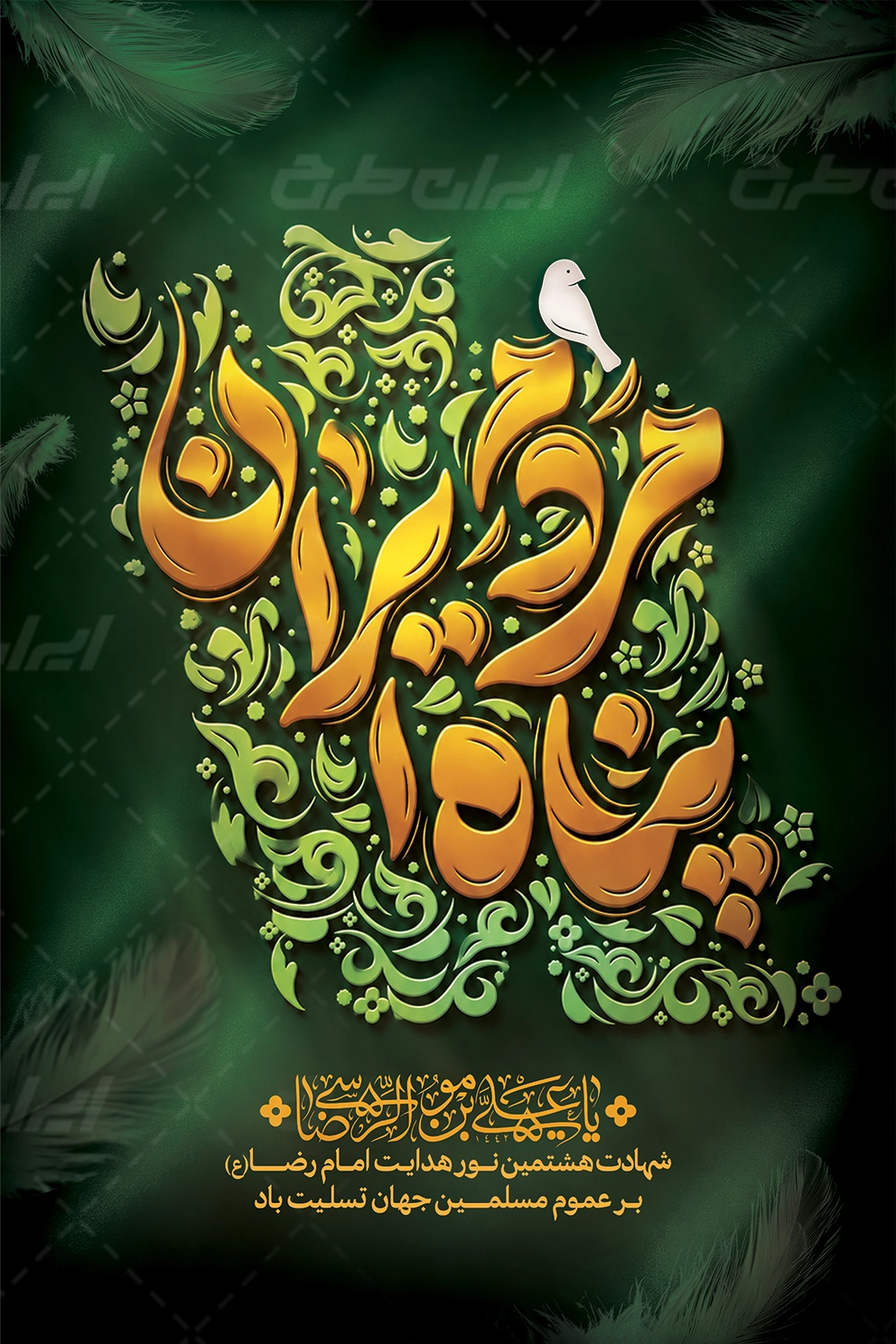 دانلود بنر سالروز شهادت امام رضا