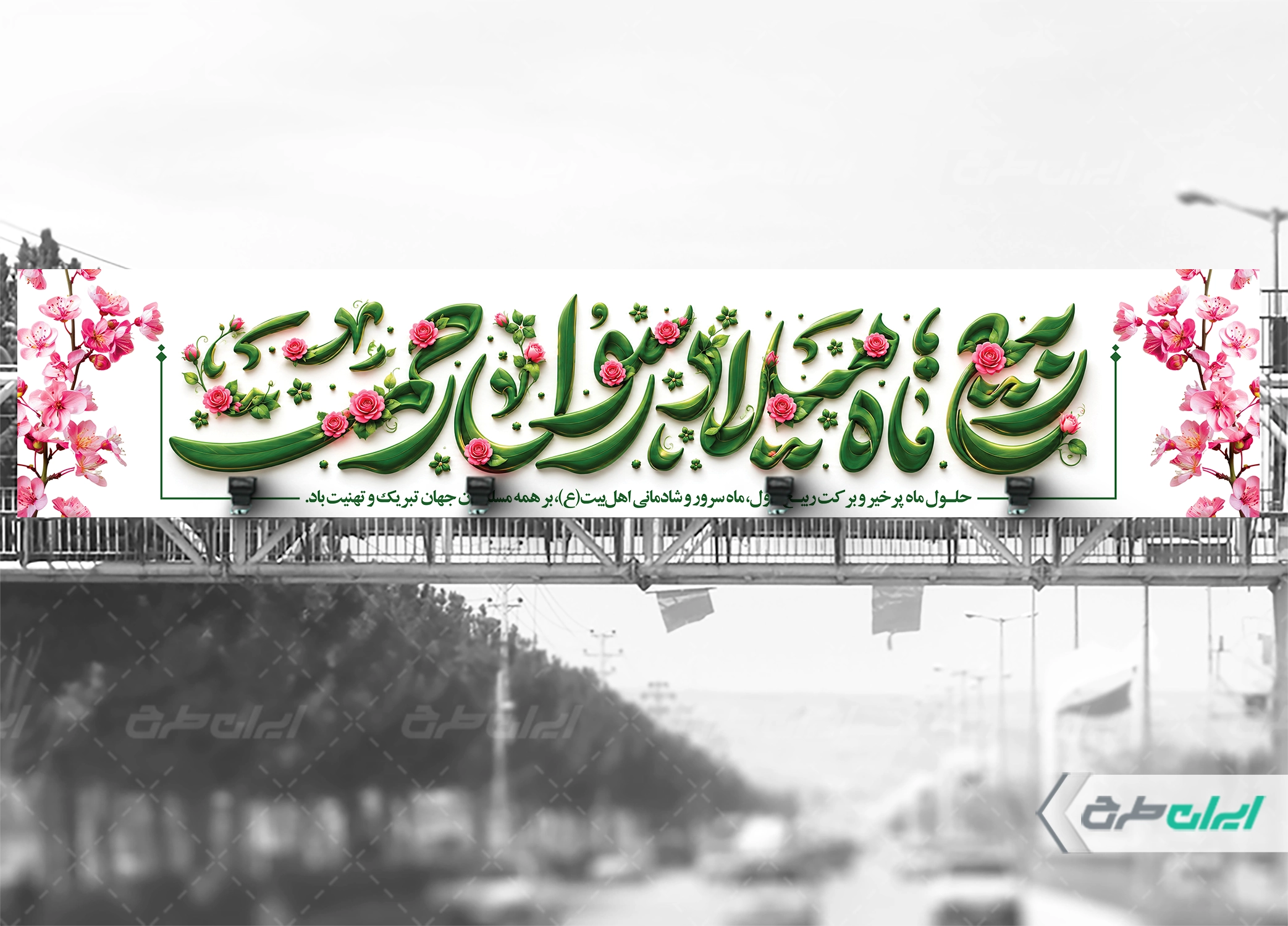بیلبورد ماه ربیع الاول