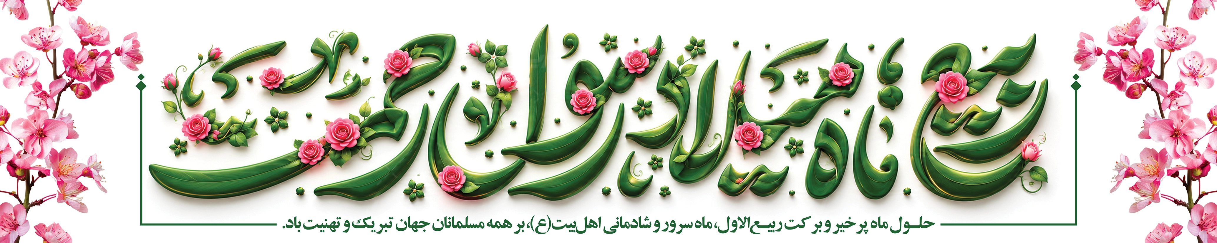پوستر ماه ربیع الاول