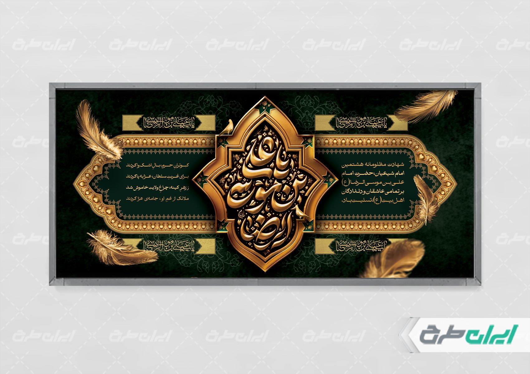 پلاکارد شهادت امام رضا (ع)