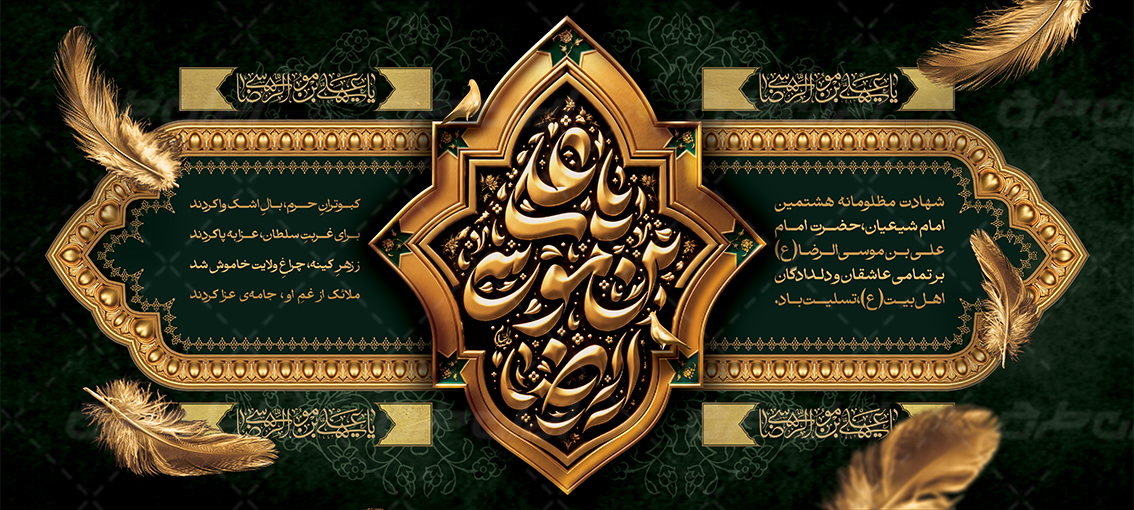 دانلود بنر سالروز شهادت امام رضا