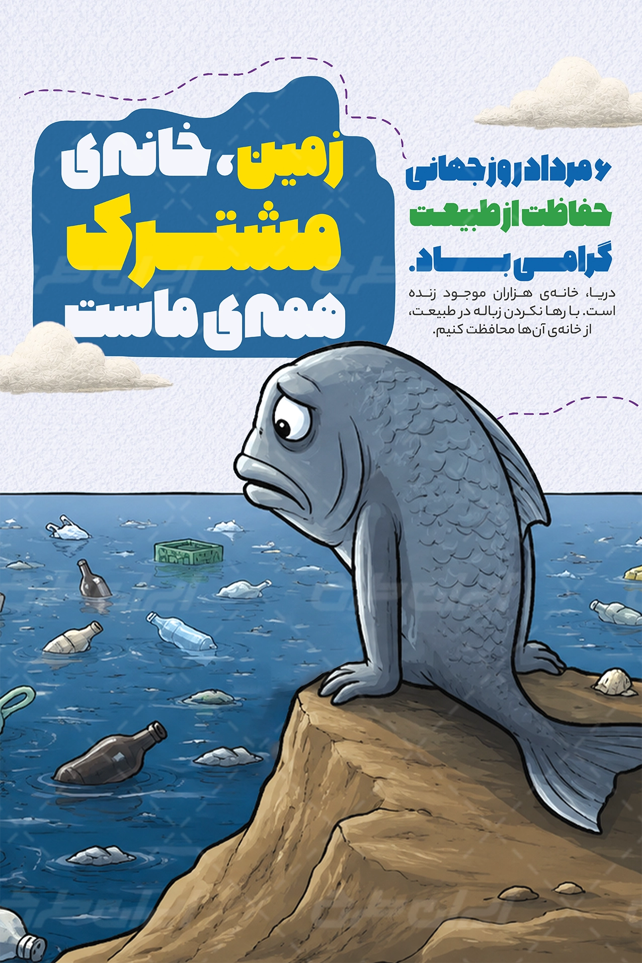 پوستر روز جهانی حفاظت از طبیعت