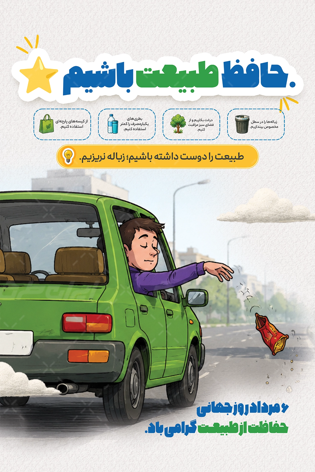 پوستر روز جهانی حفاظت از طبیعت