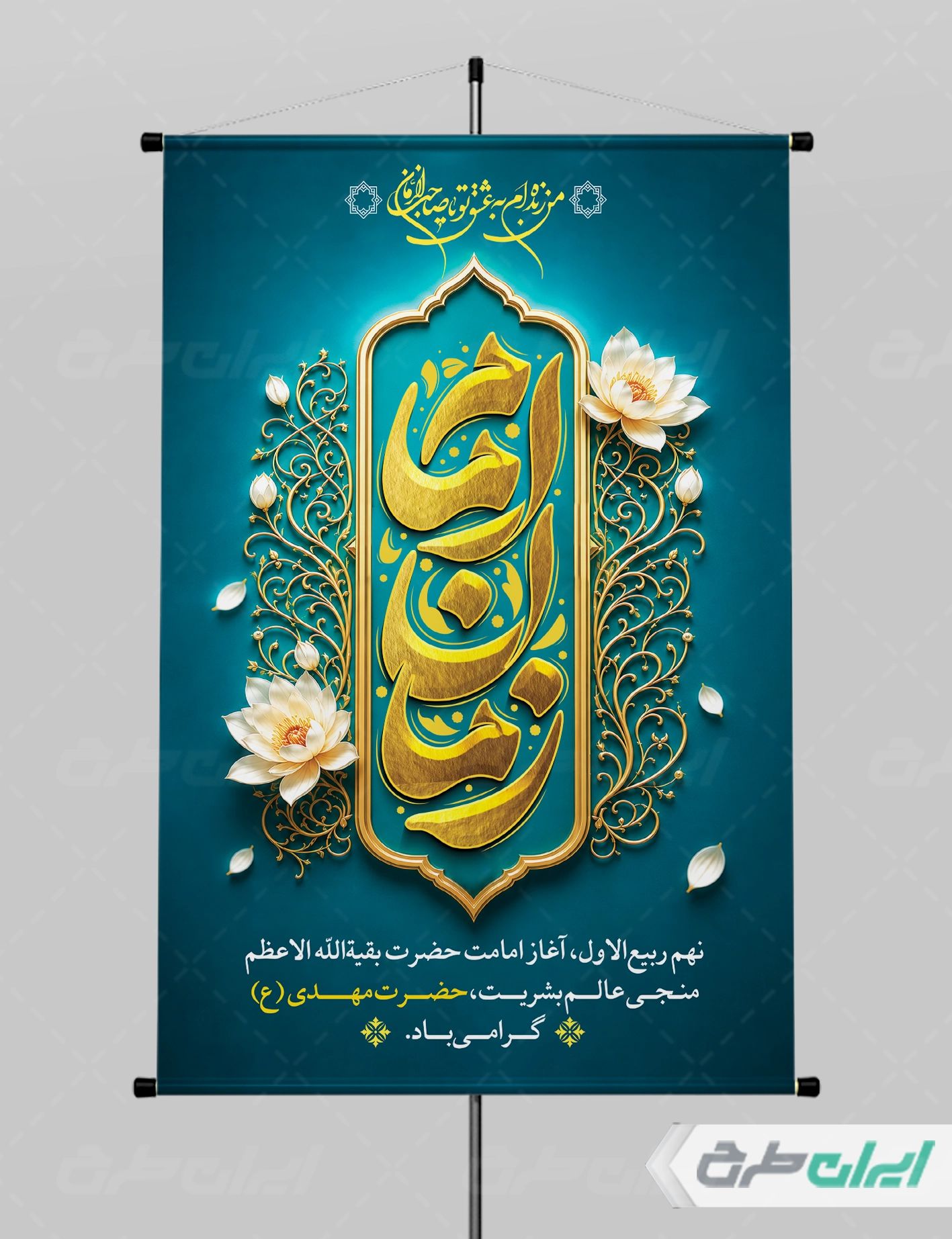 طرح پوستر آغاز امامت حضرت مهدی (عج)