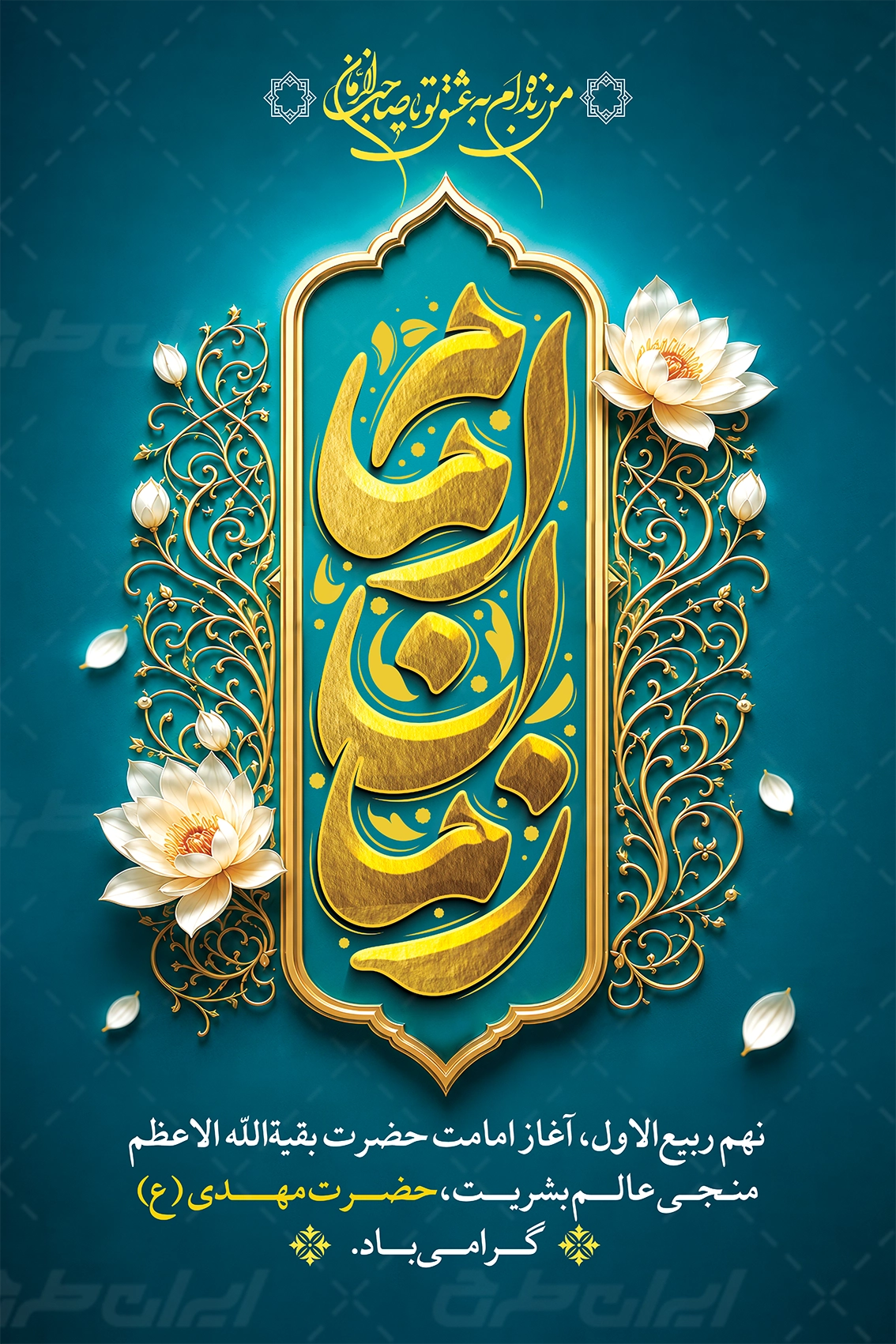 پوستر آغاز امامت حضرت مهدی (عج)