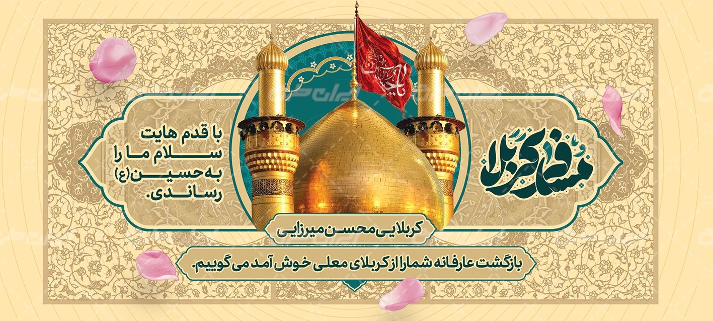طرح بنر خیر مقدم کربلا