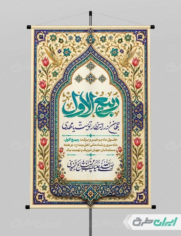 پوستر ماه ربیع الاول