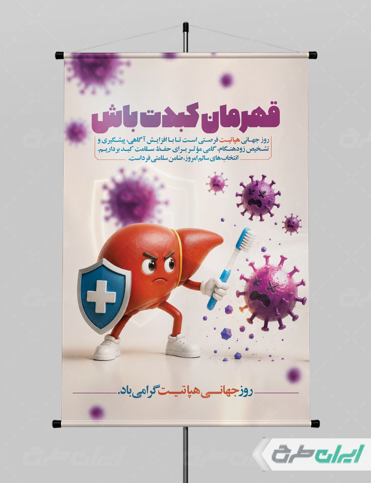 پوستر روز جهانی هپاتیت
