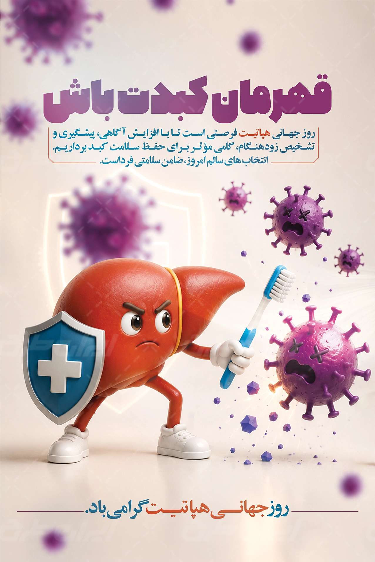 پوستر روز جهانی هپاتیت