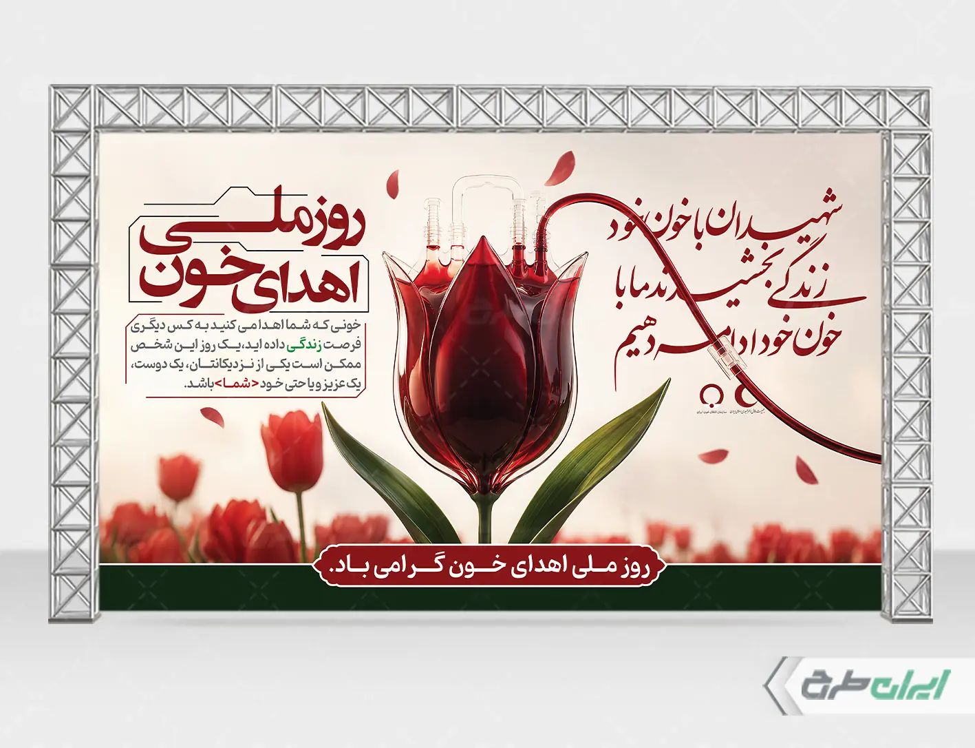 طرح لایه باز بنر روز ملی اهدای خون